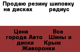 Продаю резину шиповку на дисках 185-65 радиус 15 › Цена ­ 10 000 - Все города Авто » Шины и диски   . Крым,Жаворонки